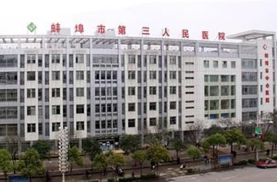 安徽蚌埠第三人民医院